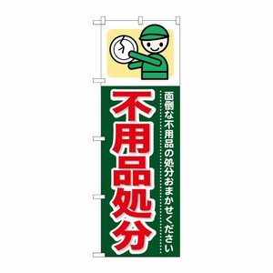 [G] 不用品処分 のぼり GNB-346 P・O・Pプロダクツ