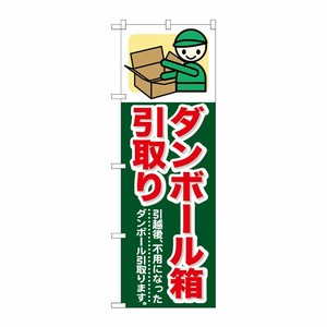 [G] ダンボール箱引取り のぼり GNB-348 P・O・Pプロダクツ