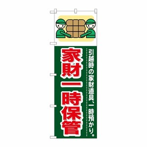 [G] 家財一時保管 のぼり GNB-349 P・O・Pプロダクツ