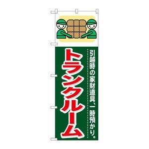 [G] トランクルーム のぼり GNB-350 P・O・Pプロダクツ