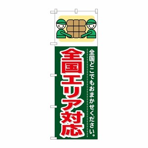 [G] 全国エリア対応 のぼり GNB-353 P・O・Pプロダクツ