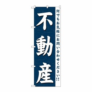 [G] 不動産 のぼり GNB-361 P・O・Pプロダクツ