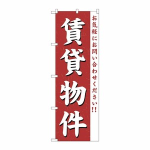 [G] 賃貸物件 のぼり GNB-362 P・O・Pプロダクツ