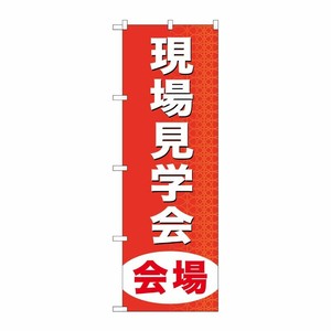 [G] 現場見学会会場 のぼり GNB-369 P・O・Pプロダクツ