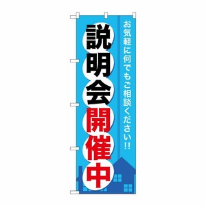 [G] 説明会開催中 のぼり GNB-371 P・O・Pプロダクツ