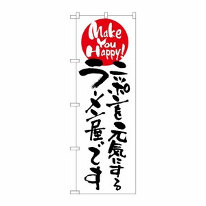 [N] ニッポンを元気にするラーメン屋です のぼり No.7098 P・O・Pプロダクツ