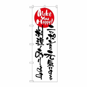 [N] ニッポンを元気にする料理ありま のぼり No.7103 P・O・Pプロダクツ