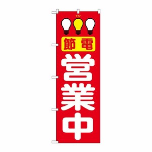 [N] 節電営業中 赤 のぼり No.7994 P・O・Pプロダクツ