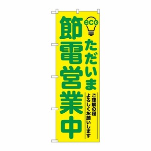 [N] ただいま節電営業中 緑 のぼり No.7995 P・O・Pプロダクツ