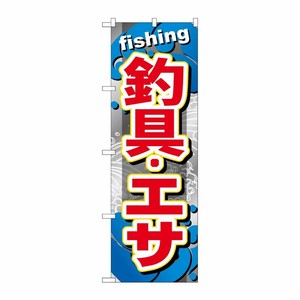 [G] 釣具 ・エサ のぼり GNB-374 P・O・Pプロダクツ