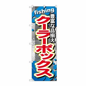 [G] クーラーボックス のぼり GNB-378 P・O・Pプロダクツ