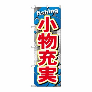 [G] 小物充実 のぼり GNB-379 P・O・Pプロダクツ