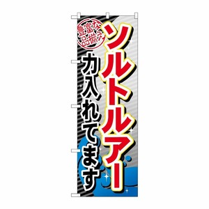 [G] ソルトルアー力入れてます のぼり GNB-380 P・O・Pプロダクツ