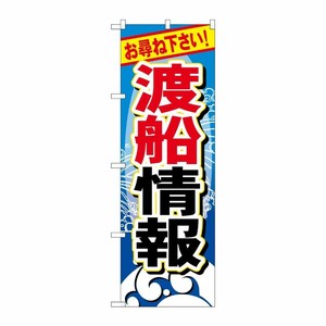 [G] 渡船情報 のぼり GNB-387 P・O・Pプロダクツ