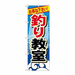 [G] 釣り教室 のぼり GNB-388 P・O・Pプロダクツ