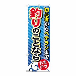 [G] 釣りのことなら のぼり GNB-389 P・O・Pプロダクツ