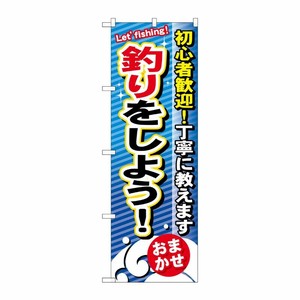 [G] 釣りをしよう のぼり GNB-390 P・O・Pプロダクツ