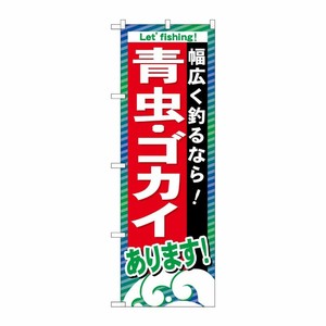 [G] 青虫 ・ゴカイあります のぼり GNB-395 P・O・Pプロダクツ