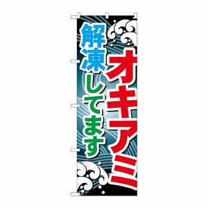 [G] オキアミ 解凍してます のぼり GNB-396 P・O・Pプロダクツ