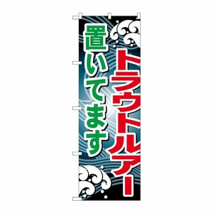 [G] トラウトルアー置いてます のぼり GNB-397 P・O・Pプロダクツ