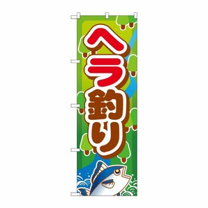 [G] ヘラ釣り のぼり GNB-400 P・O・Pプロダクツ