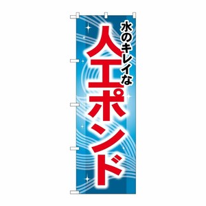 [G] 水のキレイな人工ポンド のぼり GNB-407 P・O・Pプロダクツ
