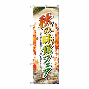 [N] 秋の味覚フェア のぼり No.60320 P・O・Pプロダクツ