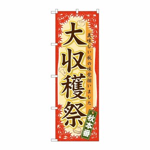 [N] 大収穫祭 のぼり No.60358 P・O・Pプロダクツ