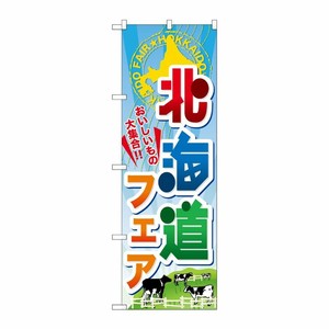 [N] 北海道フェア のぼり No.60371 P・O・Pプロダクツ