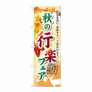[N] 秋の行楽フェア のぼり No.60388 P・O・Pプロダクツ