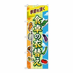 [N] 食卓の衣替え のぼり No.60391 P・O・Pプロダクツ