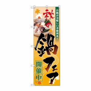 [N] 秋の鍋フェア開催中 のぼり No.60399 P・O・Pプロダクツ
