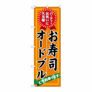 [N] お寿司 オードブル ご予約 のぼり No.60419 P・O・Pプロダクツ