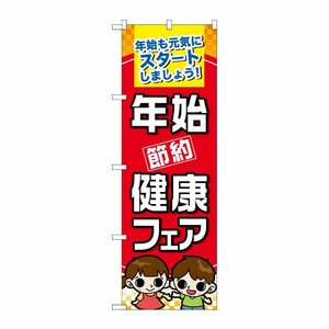 [N] 年始節約健康フェア のぼり No.60501 P・O・Pプロダクツ