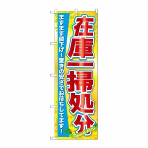 [N] 在庫一掃処分 のぼり No.60622 P・O・Pプロダクツ