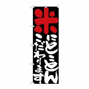 [N] 米にとことんこだわります のぼり No.7107 P・O・Pプロダクツ