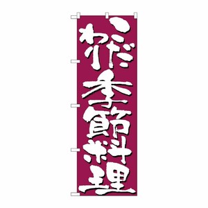 [N] こだわり季節料理 のぼり No.7140 P・O・Pプロダクツ