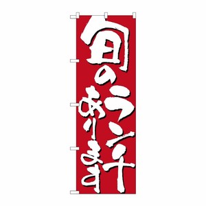[N] 旬のランチあります のぼり No.7143 P・O・Pプロダクツ