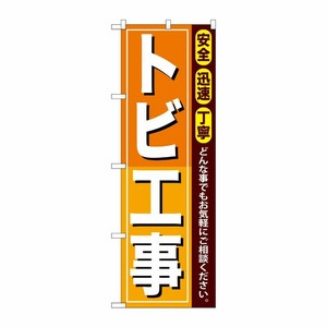 [G] トビ工事 のぼり GNB-411 P・O・Pプロダクツ