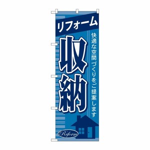 [G] リフォーム収納 のぼり GNB-434 P・O・Pプロダクツ