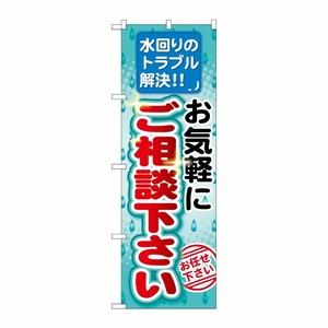 [G] お気軽にご相談下さい のぼり GNB-455 P・O・Pプロダクツ