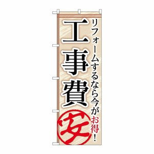 [G] 工事費安 のぼり GNB-456 P・O・Pプロダクツ