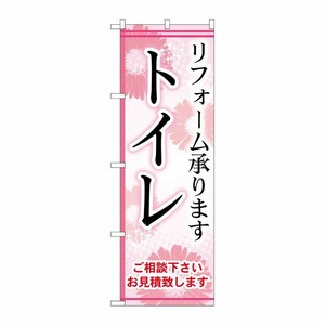 [G] トイレ のぼり GNB-457 P・O・Pプロダクツ