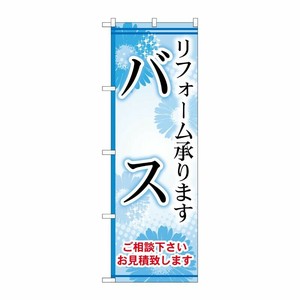 [G] バス のぼり GNB-459 P・O・Pプロダクツ