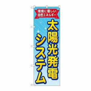 [G] 太陽光発電システム のぼり GNB-472 P・O・Pプロダクツ