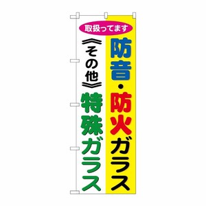 [G] 防音 ・防火ガラス 特殊ガラス のぼり GNB-478 P・O・Pプロダクツ
