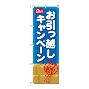 [G] お引っ越しキャンペーン のぼり GNB-483 P・O・Pプロダクツ