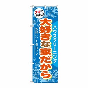 [G] 大好きな家だから のぼり GNB-485 P・O・Pプロダクツ