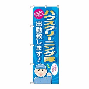 [G] ハウスクリーニング隊出勤致します のぼり GNB-487 P・O・Pプロダクツ