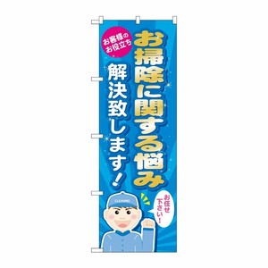 [G] お掃除に関する悩み解決致 のぼり GNB-488 P・O・Pプロダクツ